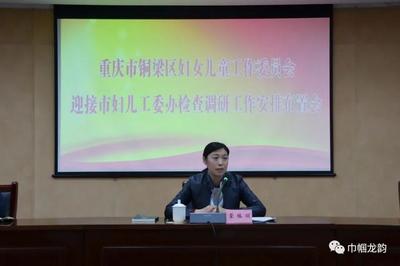 「快訊」銅梁區(qū)召開市婦兒工委辦調(diào)研婦女兒童發(fā)展綱要(規(guī)劃)終期評估和新規(guī)劃編制專題工作會