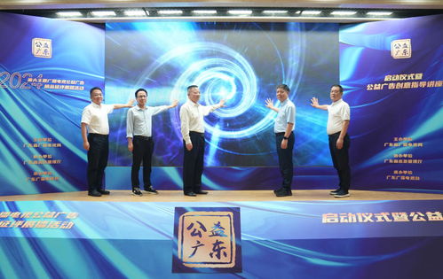 廣東省2024年重大主題廣播電視公益廣告精品征評(píng)活動(dòng)正式啟動(dòng)