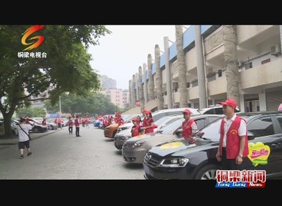 銅梁 50輛愛心車整裝待發(fā)，助力高考學子圓夢