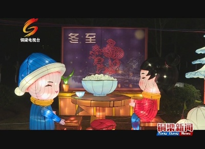 亮燈啦！首屆重慶銅梁中華龍燈藝術節(jié)璀璨開幕